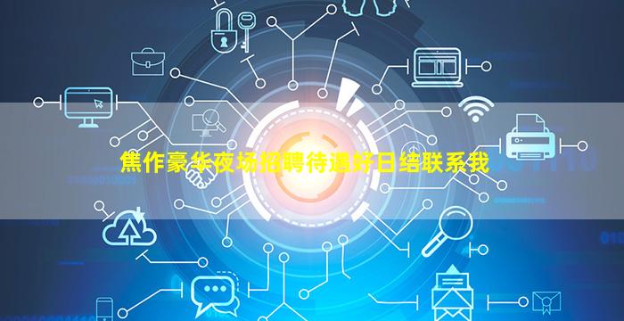 焦作豪华夜场招聘待遇好日结联系我